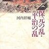 保元の乱の過程２−戦争の日本史