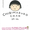 ♯０４６　「ちびまる子ちゃん」誕生25周年記念　さくらももこ ちびまる子ちゃん展