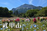「武甲山」高度経済成長を支えた秩父の名峰　日帰り登山