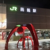 YAPC::Hakodate 2024 に参加した（前夜祭）