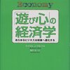 M. J. Wolf『「遊び心」の経済学――あらゆるビジネスは娯楽へ変化する』