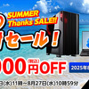 【2025年版】マウスコンピューター夏のボーナスセールが熱い！最大66,000円OFF＆メモリ倍増キャンペーンも開催中！