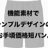 とにかくシンプル 。快適機能素材。ユニクロ「ドライストレッチイージーショートパンツ」レビュー。