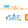 Go言語でモジュラーモノリスのアプリ開発をする際のノウハウを公開