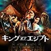 【もし私が下町の商人Cとして出演していたら…… －－ 映画評『キング・オブ・エジプト』】