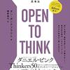 『OPEN TO THINK～最新研究が証明した自分の小さな枠から抜け出す思考法』感想