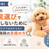 第１部： 【大阪府版】愛犬の病院選びで後悔しないために｜口コミだけでは分からない動物病院の見極め方