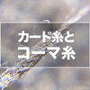 【カード糸とコーマ糸】良い綿糸とは、高級な綿花を使えばいいというものではない！