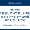 AIに指示していて楽しいのは、ずっとマネージャーの仕事をやりたかったから