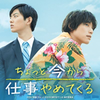 仕事を辞めることと、死ぬことは、どっちが簡単なわけ？ - ちょっと今から仕事やめてくる 映画感想レビュー