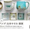 　11月5日から個展があります。