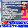 1/31～2/4のSwitchダウンロードソフト新作は15本！『アーケードアーカイブス ニューラリーX』『G-MODEアーカイブス41 いづみ事件ファイル Vol.1 潮騒編』など登場！