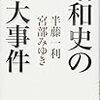 『昭和史の10大事件』と宮部みゆきの見た宮崎勤事件