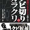 【キャリア】クビ切りを避けるためには？／ドラマ「君たちに明日はない」