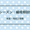 PKシーズン編成相談例②：程昱・陸抗三勢陣