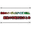 救命のイーヴィルアイズHELLでまさかの石板が大活躍！？ 圧倒的楽な回復方法で攻略しよう！