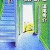 『向日葵の咲かない夏』（道尾秀介／新潮文庫）