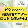 ビタン(Vtan) 炭酸美容パウダー口コミ!効果,成分は?毛穴,くすみに働く3つの特徴を発見！