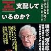 ノーム・チョムスキー『誰が世界を支配しているのか？』