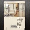 「58歳から日々を大切に小さく暮らす」読みました♪