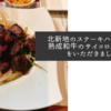 北新地のステーキハウス听で熟成和牛のサイコロステーキをいただきました