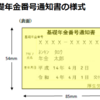 年金手帳が基礎年金番号通知書に変わります