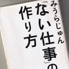 みうらじゅん「ない仕事の作り方」