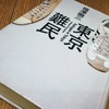 「東京難民」を読んでの感想