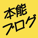 本能ブログ【大人の物欲全開ブログ】