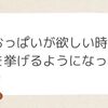 おっぱいがほしい時に手を挙げるようになった話