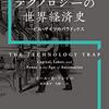 【書評・要約】テクノロジーの世界経済史 〜イギリスが産業革命を起こせた本当の理由〜