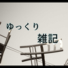 今の自分の環境に対する感謝とありがたさについて