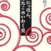 笙野頼子『だいにっほん、おんたこめいわく史』