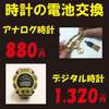 激安 腕時計 電池交換 880円～ 姫路 播磨 飾磨 英賀保 広畑 たつの 高砂 太子 亀山 網干 イオンタウン姫路店1F