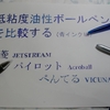 低粘度油性ボールペンを比較する（青インク編）「ジェットストリーム」「アクロボール」「ビクーニャ」