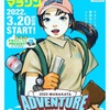 「アドベンチャーむなかた」は攻めのイベント　No.250