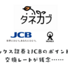 OkiDokiポイントを使ったポイント投資 タネカブの活用法と注意点