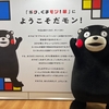 「ボク、くまモン！展〜あらためまして、よろしくま〜」