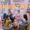 9/14😄化粧品遊で顔ヨガWS