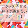 フランス生活　子供と甘いお菓子の付き合い方