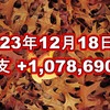 2023年12月18日週の収支は  +1,078,690円