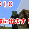 マイクラ日記 その１０ 面白いもの発見するまで拠点に帰らない旅してみた