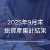 2025年9月末純資産集計結果 | 9月のパフォーマンスは+4.0%