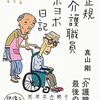 「非正規介護職員ヨボヨボ日記」（真山剛）