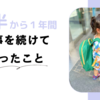 ２歳半で習い事デビュー！１年間通った感想｜英会話シェーン