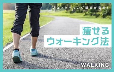 時間や歩数じゃない！ウォーキングで痩せるために一番大事なことは ？