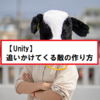 【Unity】追いかけてくる敵の作り方。
