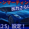 【アストンマーティン新型DB12 S】「走り大幅UP！ハイスペックSモデル！」2025年10月8日発表！