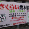  韮山・修善寺の歯医者看板