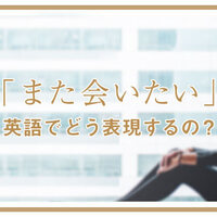 I Miss You の意味って 恋しい や 寂しい だけじゃない カジュアルな場面で使われる I Miss You を知っておこう ネイティブキャンプ英会話ブログ